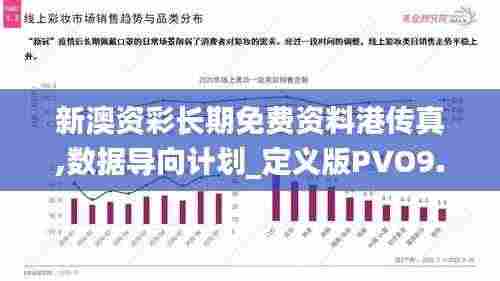 新澳资彩长期免费资料港传真,数据导向计划_定义版PVO9.99