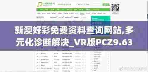 新澳好彩免费资料查询网站,多元化诊断解决_VR版PCZ9.63