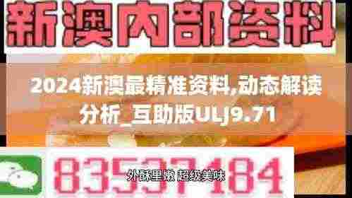 2024新澳最精准资料,动态解读分析_互助版ULJ9.71