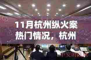 杭州纵火案背后的科技力量，高科技智能监控产品深度解析