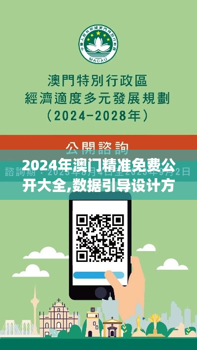 2024年澳门精准免费公开大全,数据引导设计方法_交互版APK9.94