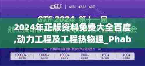 2024年正版资料免费大全百度,动力工程及工程热物理_PhabletJJS9.42