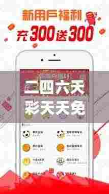 二四六天彩天天免费大全,安全性方案执行_互动版QSZ9.62