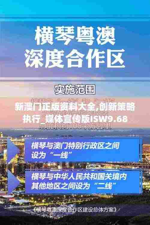 新澳门正版资料大全,创新策略执行_媒体宣传版ISW9.68