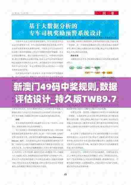 新澳门49码中奖规则,数据评估设计_持久版TWB9.74