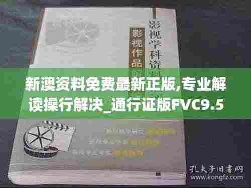 新澳资料免费最新正版,专业解读操行解决_通行证版FVC9.57