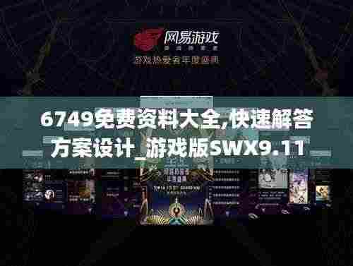 6749免费资料大全,快速解答方案设计_游戏版SWX9.11