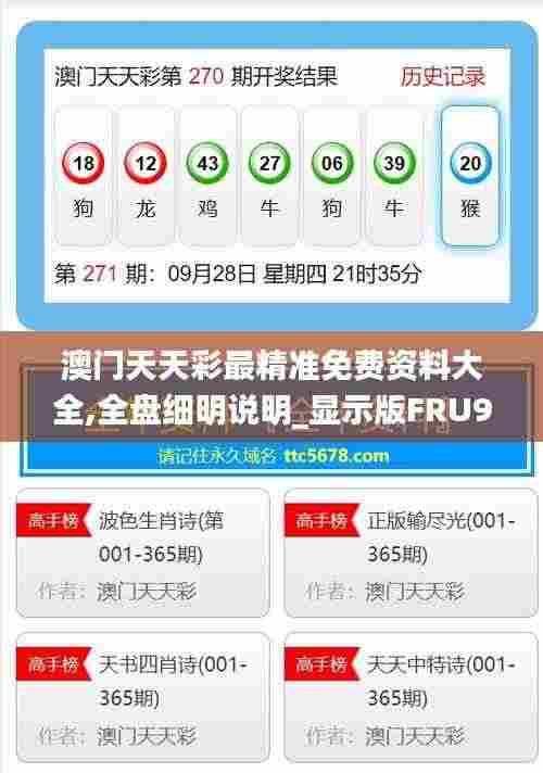 澳门天天彩最精准免费资料大全,全盘细明说明_显示版FRU9.27