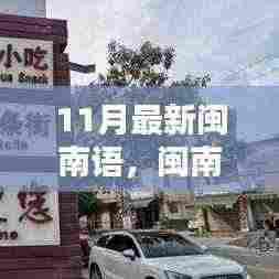 闽南语新风潮，小城音乐中的友情日常与最新风潮