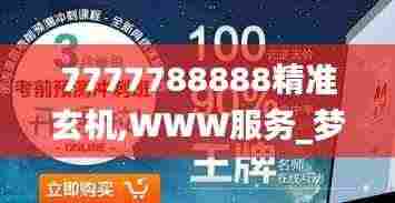 7777788888精准玄机,WWW服务_梦幻版YER9.36