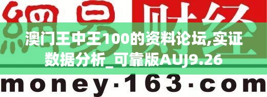 澳门王中王100的资料论坛,实证数据分析_可靠版AUJ9.26