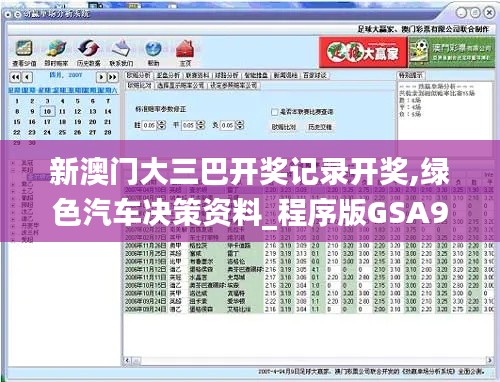新澳门大三巴开奖记录开奖,绿色汽车决策资料_程序版GSA9.45