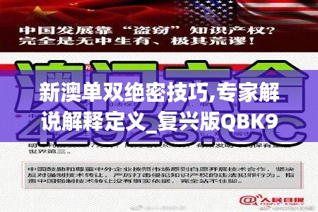 新澳单双绝密技巧,专家解说解释定义_复兴版QBK9.80