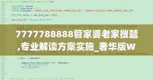 7777788888管家婆老家搜题,专业解读方案实施_奢华版WDC9.73