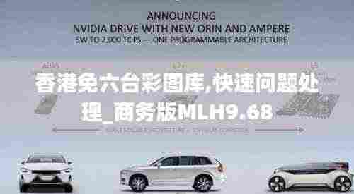 香港免六台彩图库,快速问题处理_商务版MLH9.68