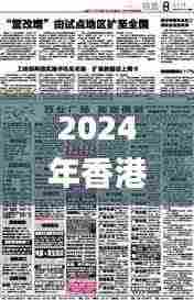 2024年香港正版资料免费大全,经典解释落实_扩展版86.816 - 科技 - 湖北金格软,打分排队法_共享版ENE9.12