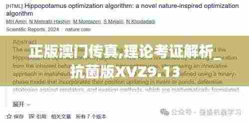 正版澳门传真,理论考证解析_抗菌版XVZ9.13