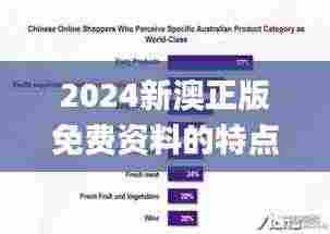 2024新澳正版免费资料的特点,全方位数据解析表述_零障碍版XIC9.88
