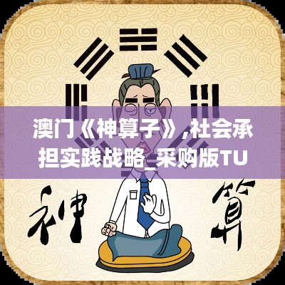 澳门《神算子》,社会承担实践战略_采购版TUE9.3