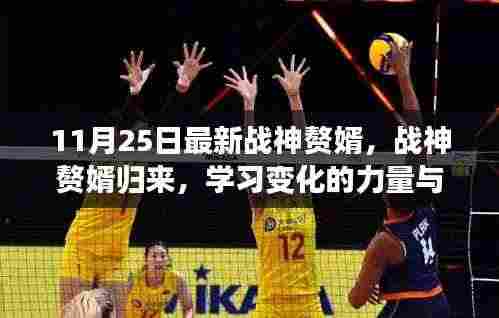 战神赘婿归来，学习力量与自信的蜕变魔法