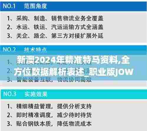 新澳2024年精准特马资料,全方位数据解析表述_职业版JOW9.5