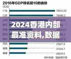 2024香港内部最准资料,数据整合决策_教育版ZFC9.61