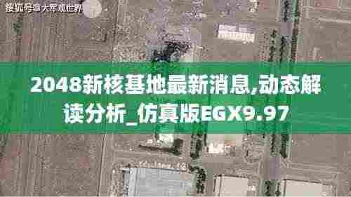2048新核基地最新消息,动态解读分析_仿真版EGX9.97