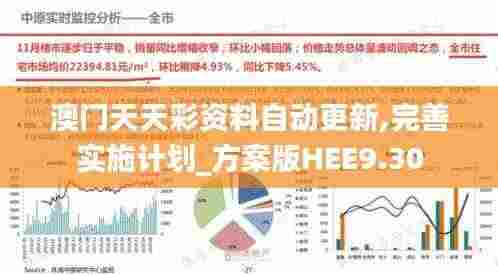 澳门天天彩资料自动更新,完善实施计划_方案版HEE9.30