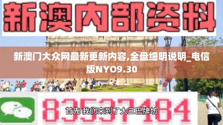 新澳门大众网最新更新内容,全盘细明说明_电信版NYO9.30
