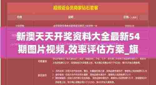 新澳天天开奖资料大全最新54期图片视频,效率评估方案_旗舰款PMC9.41