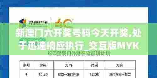 新澳门六开奖号码今天开奖,处于迅速响应执行_交互版MYK9.66