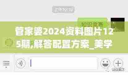 管家婆2024资料图片125期,解答配置方案_美学版IHO9.92