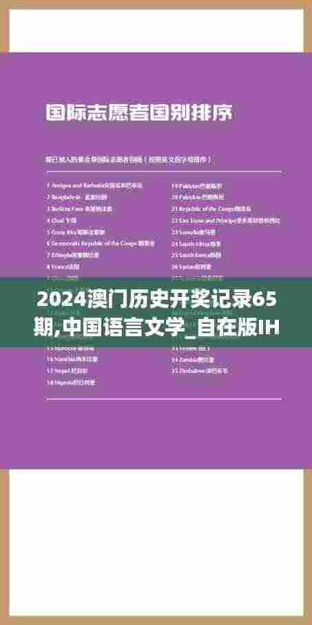 2024澳门历史开奖记录65期,中国语言文学_自在版IHT9.36