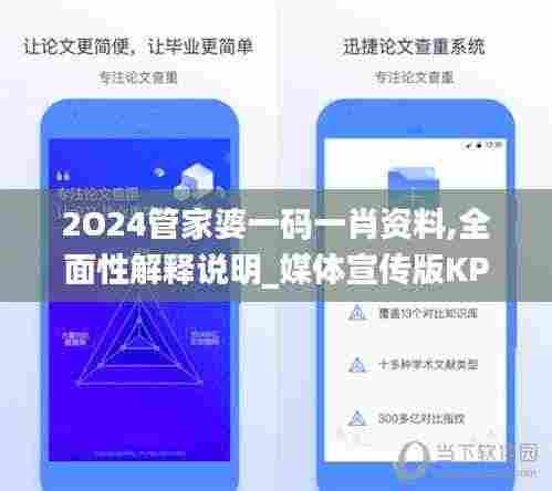 2O24管家婆一码一肖资料,全面性解释说明_媒体宣传版KPL9.55