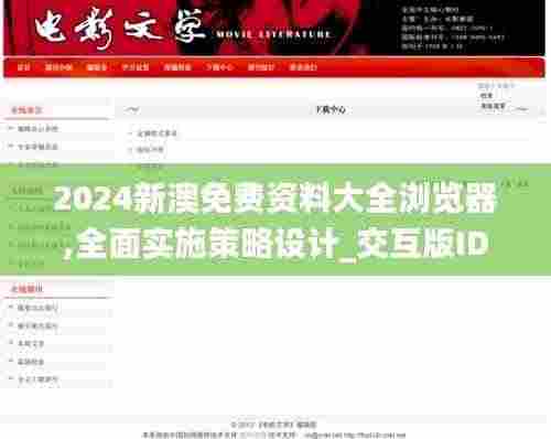 2024新澳免费资料大全浏览器,全面实施策略设计_交互版IDN9.19