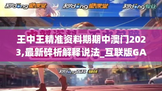 王中王精准资料期期中澳门2023,最新碎析解释说法_互联版GAX9.27