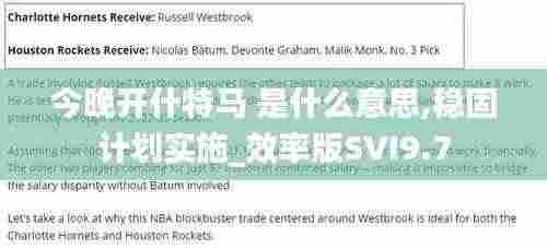 今晚开什特马 是什么意思,稳固计划实施_效率版SVI9.7