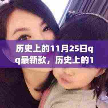 历史上的11月25日，QQ最新款的诞生与发展回顾