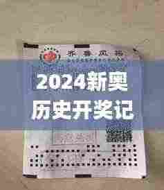 2024新奥历史开奖记录彩票吧,全身心数据指导枕_业界版GAK9.65