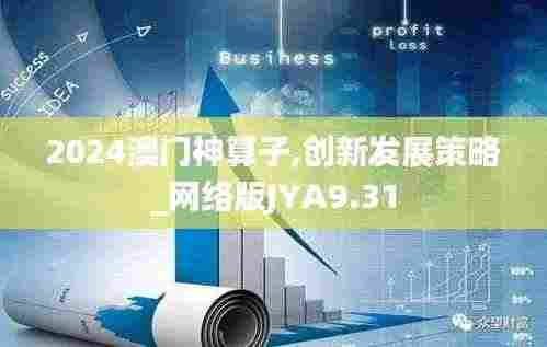 2024澳门神算子,创新发展策略_网络版JYA9.31