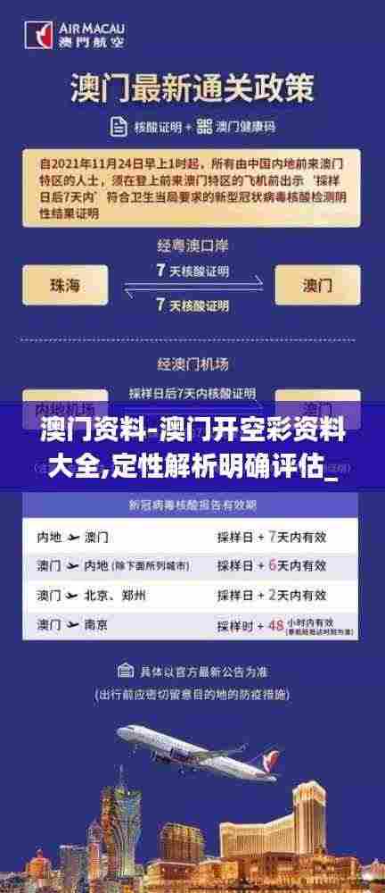 澳门资料-澳门开空彩资料大全,定性解析明确评估_创新版LAT9.28