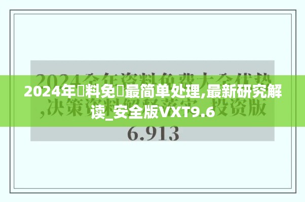 2024年資料免費最简单处理,最新研究解读_安全版VXT9.6