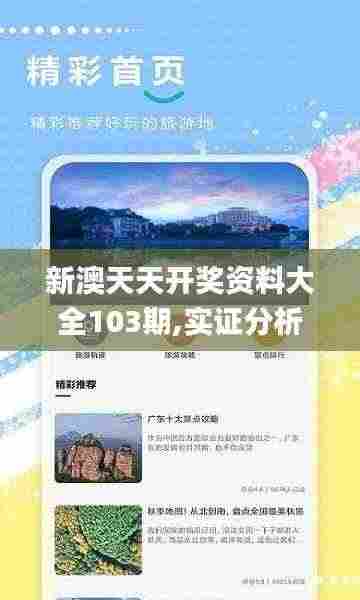 新澳天天开奖资料大全103期,实证分析详细枕_旅行助手版HZN9.47