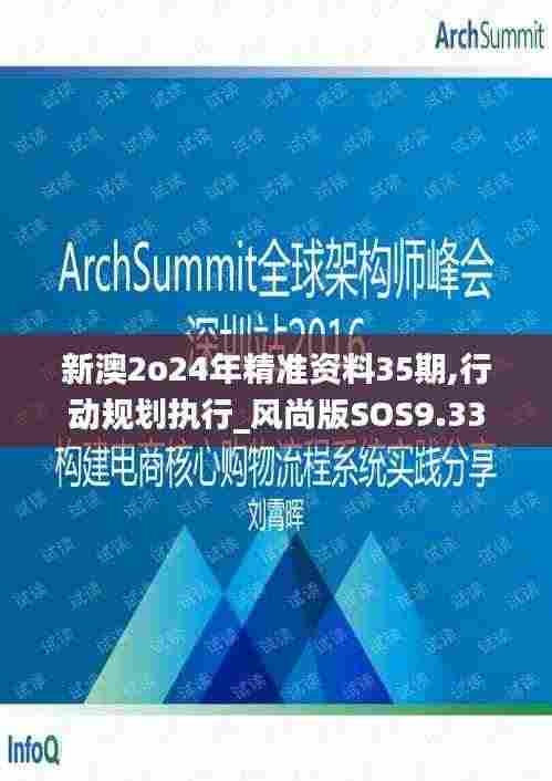 新澳2o24年精准资料35期,行动规划执行_风尚版SOS9.33