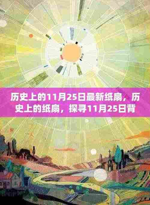 探寻纸扇的历史变迁，11月25日的扇韵传承与影响