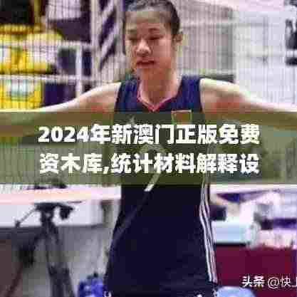 2024年新澳门正版免费资木库,统计材料解释设想_可穿戴设备版NFV9.51