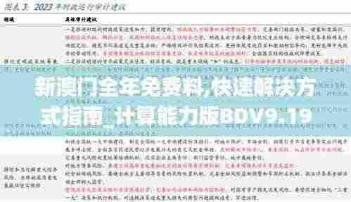 新澳门全年免费料,快速解决方式指南_计算能力版BDV9.19