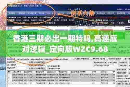香港三期必出一期特吗,高速应对逻辑_定向版WZC9.68