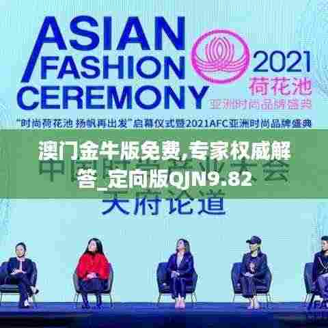 澳门金牛版免费,专家权威解答_定向版QJN9.82