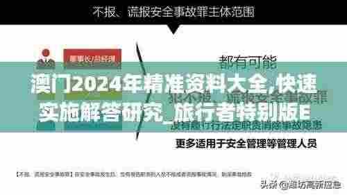 澳门2024年精准资料大全,快速实施解答研究_旅行者特别版EOZ9.23